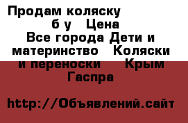 Продам коляску Teutonia Mistral P б/у › Цена ­ 8 000 - Все города Дети и материнство » Коляски и переноски   . Крым,Гаспра